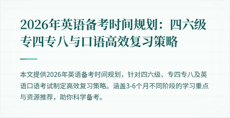 2026年英语备考时间规划:四六级专四专八与口语高效复习策略