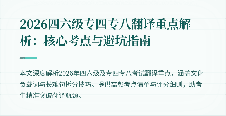 2026四六级专四专八翻译重点解析：核心考点与避坑指南