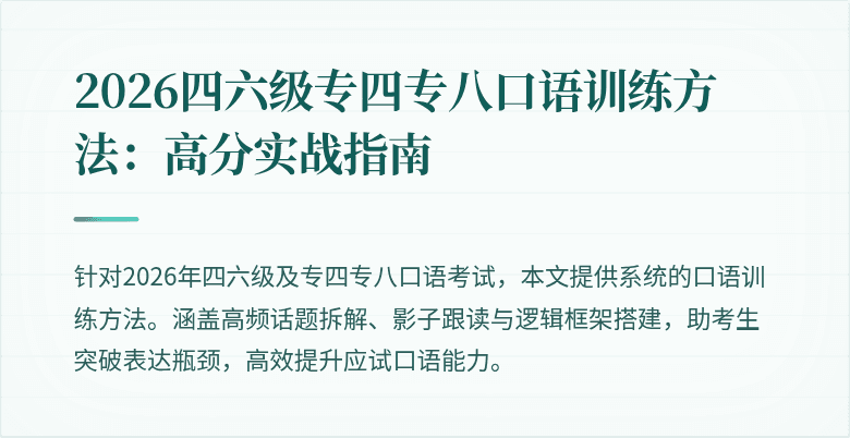 2026四六级专四专八口语训练方法:高分实战指南