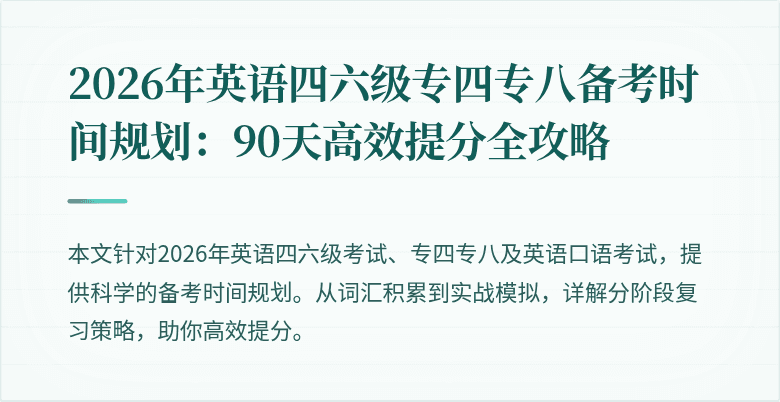 2026年英语四六级专四专八备考时间规划:90天高效提分全攻略