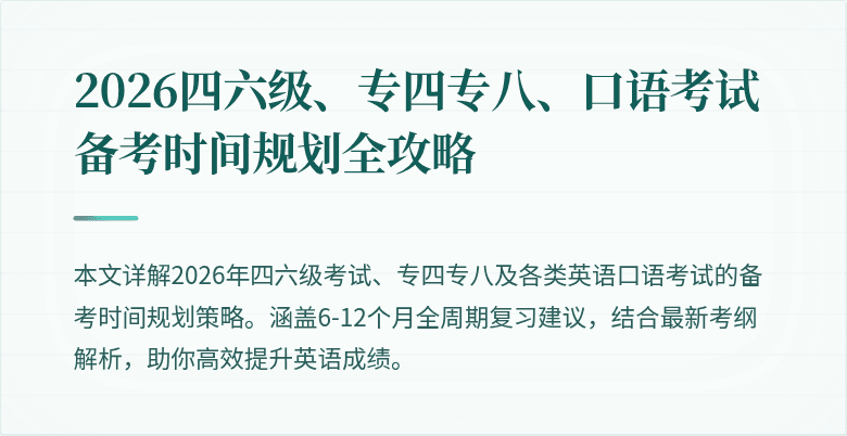 2026四六级、专四专八、口语考试备考时间规划全攻略