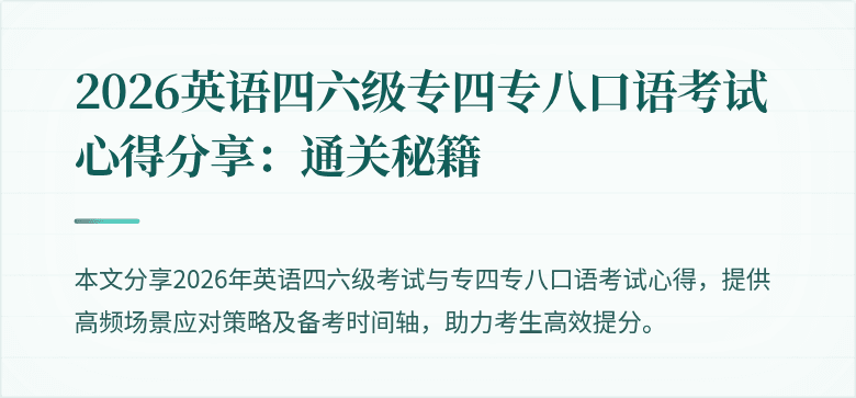 2026英语四六级专四专八口语考试心得分享:通关秘籍