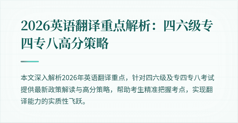 2026英语翻译重点解析:四六级专四专八高分策略