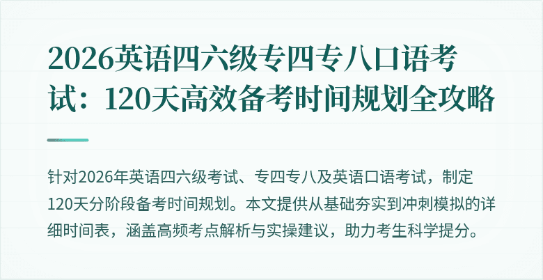 2026英语四六级专四专八口语考试:120天高效备考时间规划全攻略