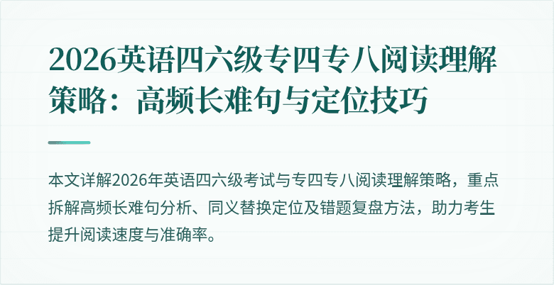 2026英语四六级专四专八阅读理解策略:高频长难句与定位技巧