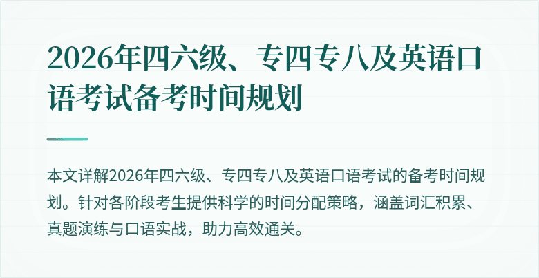 2026年四六级、专四专八及英语口语考试备考时间规划