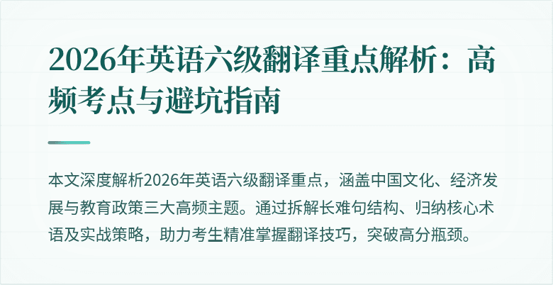 2026年英语六级翻译重点解析:高频考点与避坑指南