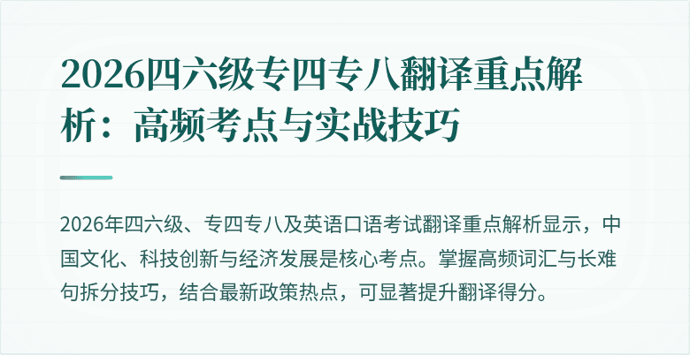 2026四六级专四专八翻译重点解析:高频考点与实战技巧