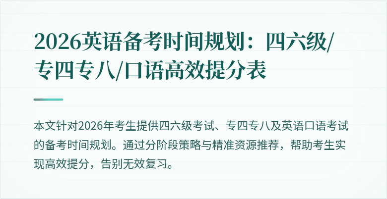 2026英语备考时间规划:四六级/专四专八/口语高效提分表
