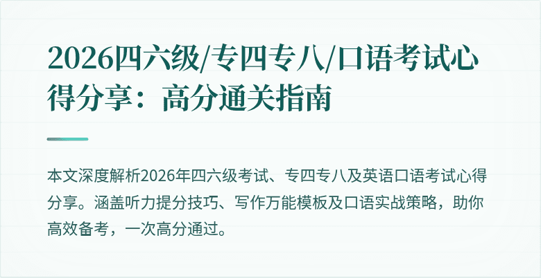 2026四六级/专四专八/口语考试心得分享:高分通关指南