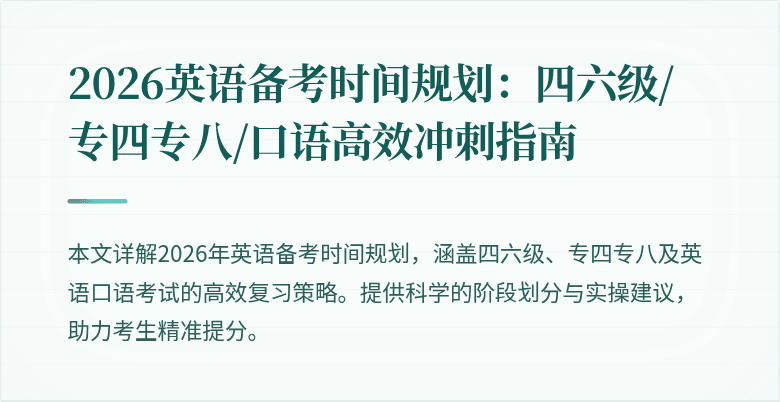 2026英语备考时间规划:四六级/专四专八/口语高效冲刺指南