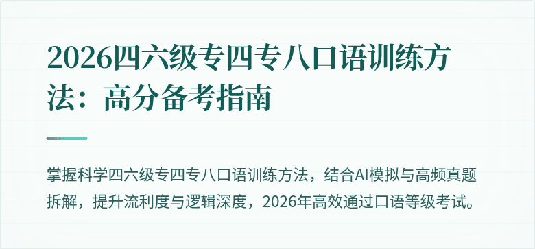 2026四六级专四专八口语训练方法:高分备考指南