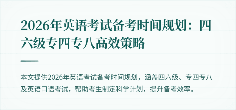 2026年英语考试备考时间规划：四六级专四专八高效策略