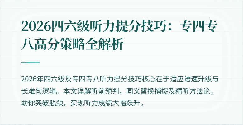 2026四六级听力提分技巧:专四专八高分策略全解析
