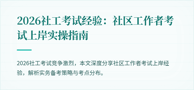 2026社工考试经验:社区工作者考试上岸实操指南