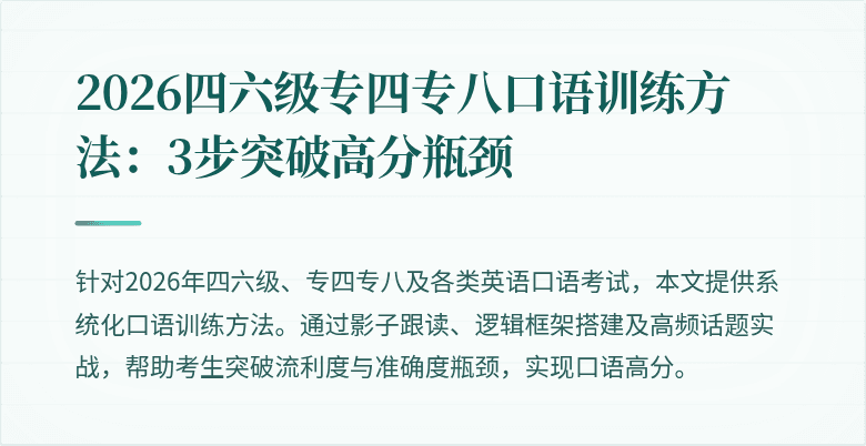 2026四六级专四专八口语训练方法:3步突破高分瓶颈