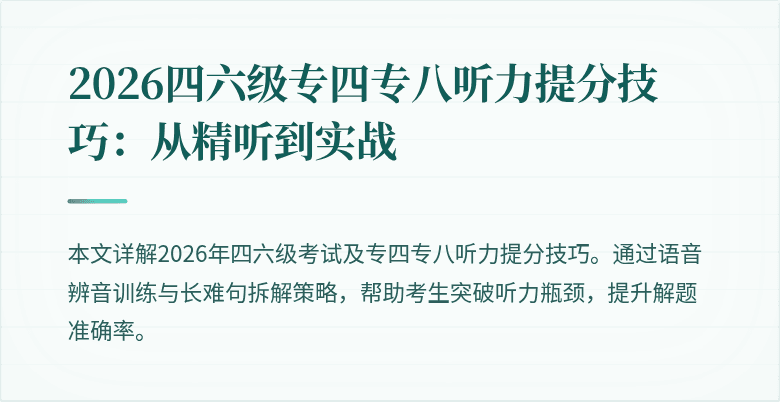 2026四六级专四专八听力提分技巧：从精听到实战