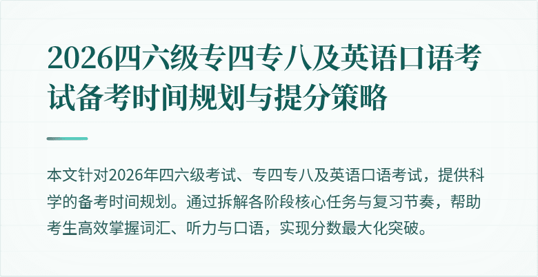 2026四六级专四专八及英语口语考试备考时间规划与提分策略