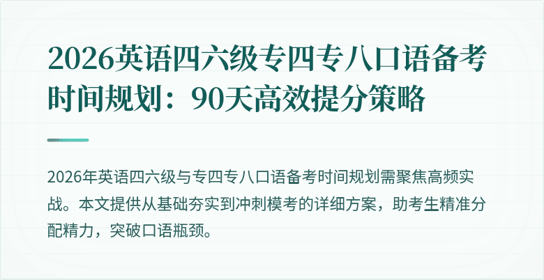 2026英语四六级专四专八口语备考时间规划:90天高效提分策略
