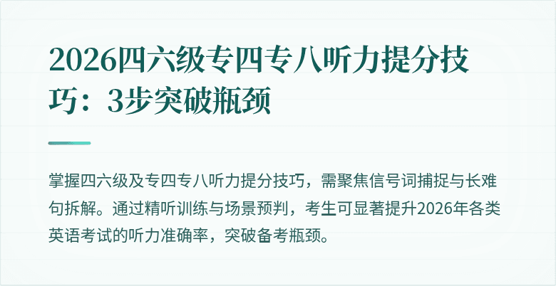 2026四六级专四专八听力提分技巧:3步突破瓶颈