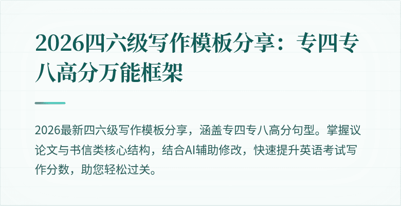 2026四六级写作模板分享：专四专八高分万能框架
