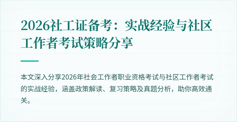 2026社工证备考：实战经验与社区工作者考试策略分享