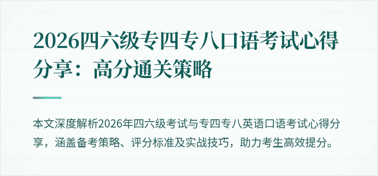 2026四六级专四专八口语考试心得分享:高分通关策略