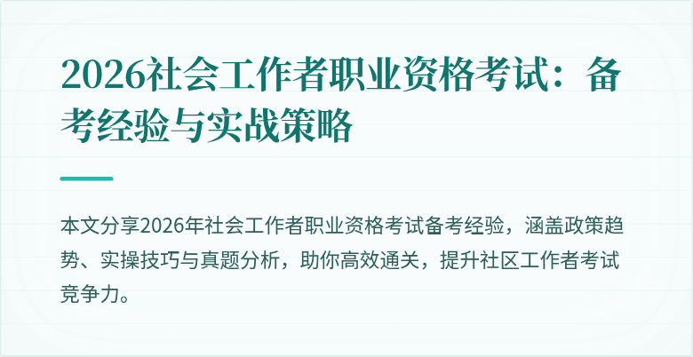 2026社会工作者职业资格考试:备考经验与实战策略