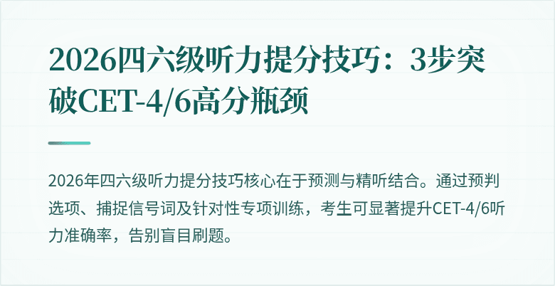 2026四六级听力提分技巧:3步突破CET-4/6高分瓶颈