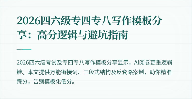 2026四六级专四专八写作模板分享:高分逻辑与避坑指南