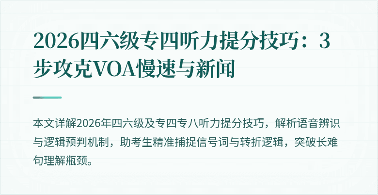 2026四六级专四听力提分技巧：3步攻克VOA慢速与新闻