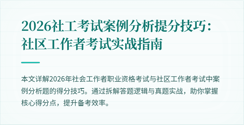 2026社工考试案例分析提分技巧：社区工作者考试实战指南