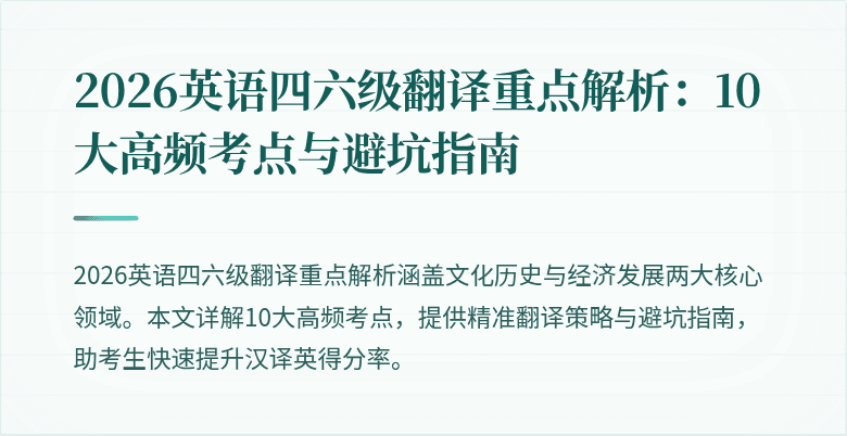 2026英语四六级翻译重点解析:10大高频考点与避坑指南