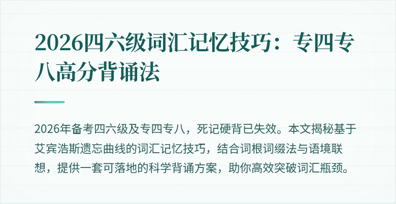 2026四六级词汇记忆技巧:专四专八高分背诵法