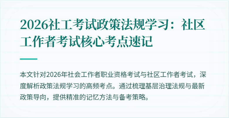 2026社工考试政策法规学习：社区工作者考试核心考点速记