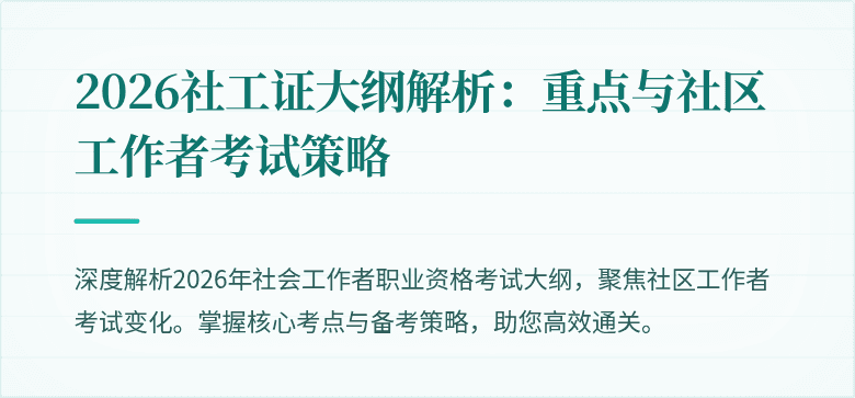 2026社工证大纲解析：重点与社区工作者考试策略