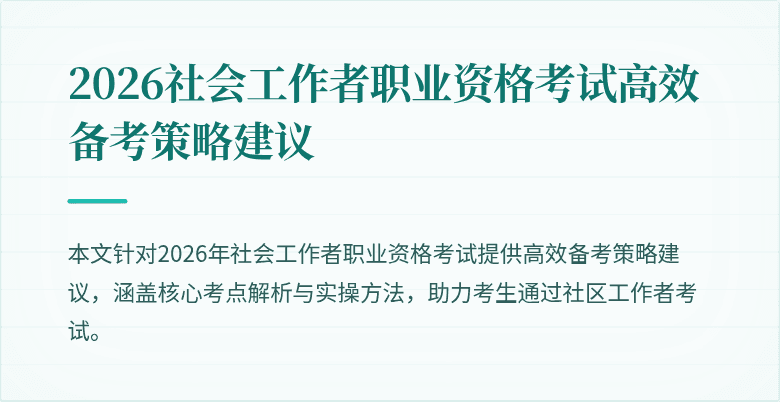 2026社会工作者职业资格考试高效备考策略建议