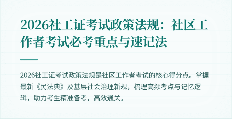 2026社工证考试政策法规:社区工作者考试必考重点与速记法