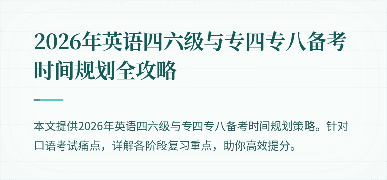 2026年英语四六级与专四专八备考时间规划全攻略