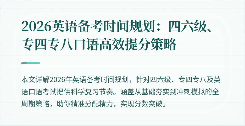 2026英语备考时间规划：四六级、专四专八口语高效提分策略