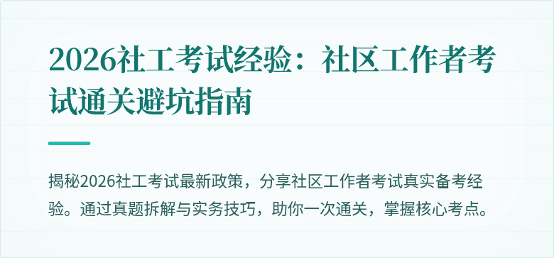 2026社工考试经验:社区工作者考试通关避坑指南