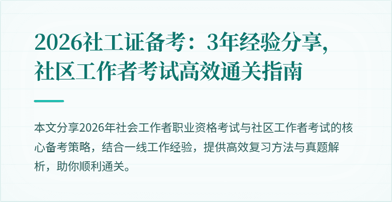 2026社工证备考：3年经验分享，社区工作者考试高效通关指南