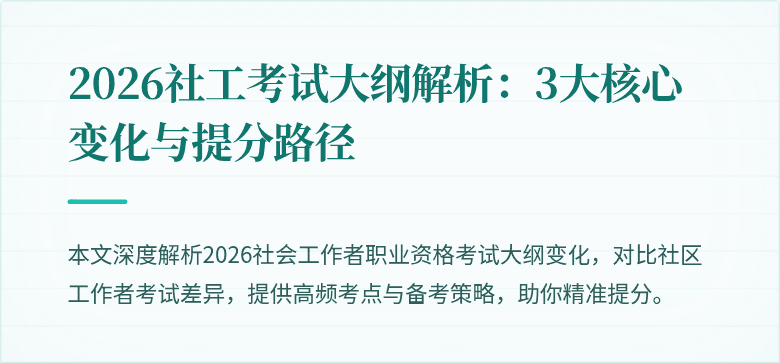 2026社工考试大纲解析:3大核心变化与提分路径