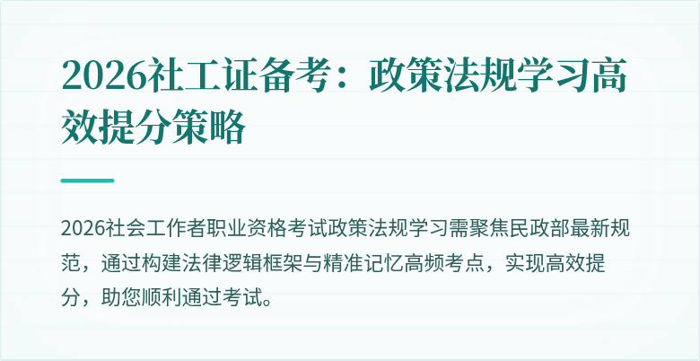 2026社工证备考：政策法规学习高效提分策略
