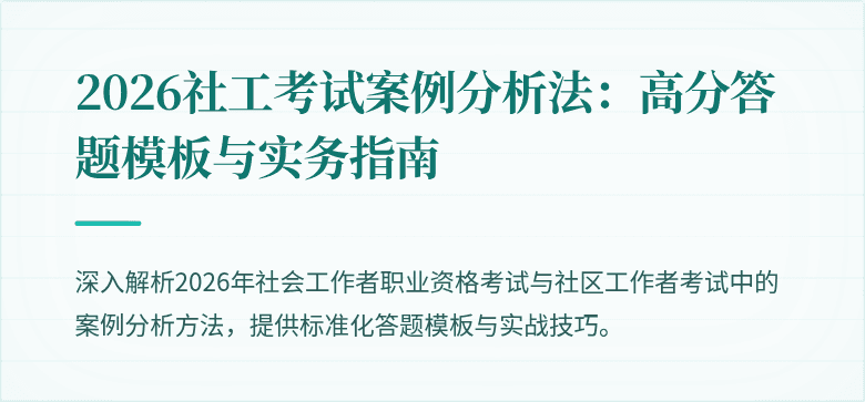 2026社工考试案例分析法：高分答题模板与实务指南