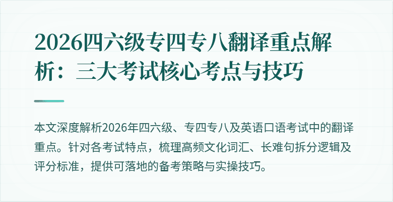 2026四六级专四专八翻译重点解析：三大考试核心考点与技巧
