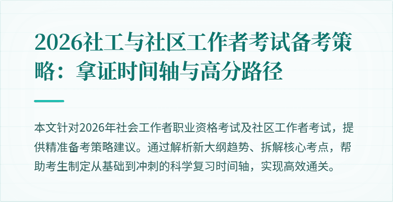 2026社工与社区工作者考试备考策略:拿证时间轴与高分路径