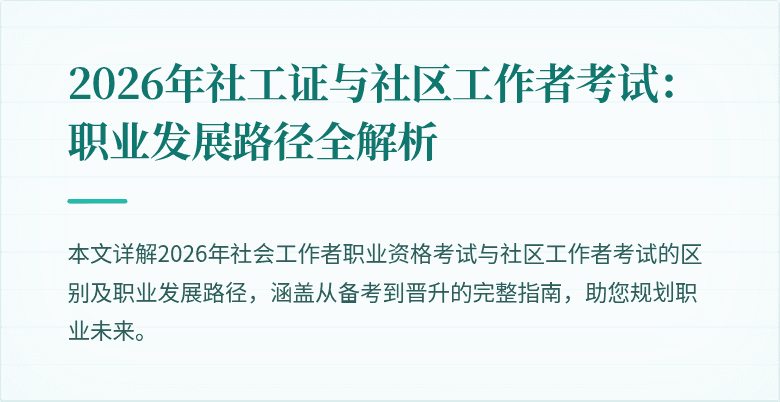 2026年社工证与社区工作者考试:职业发展路径全解析