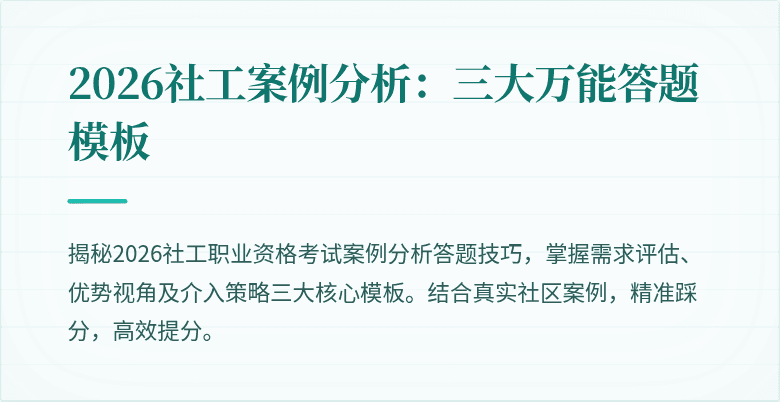 2026社工案例分析：三大万能答题模板