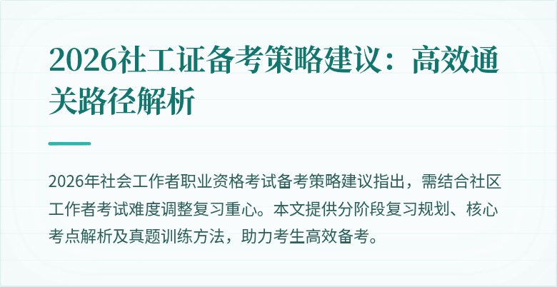 2026社工证备考策略建议:高效通关路径解析
